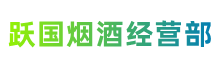 阿拉山口市跃国烟酒经营部